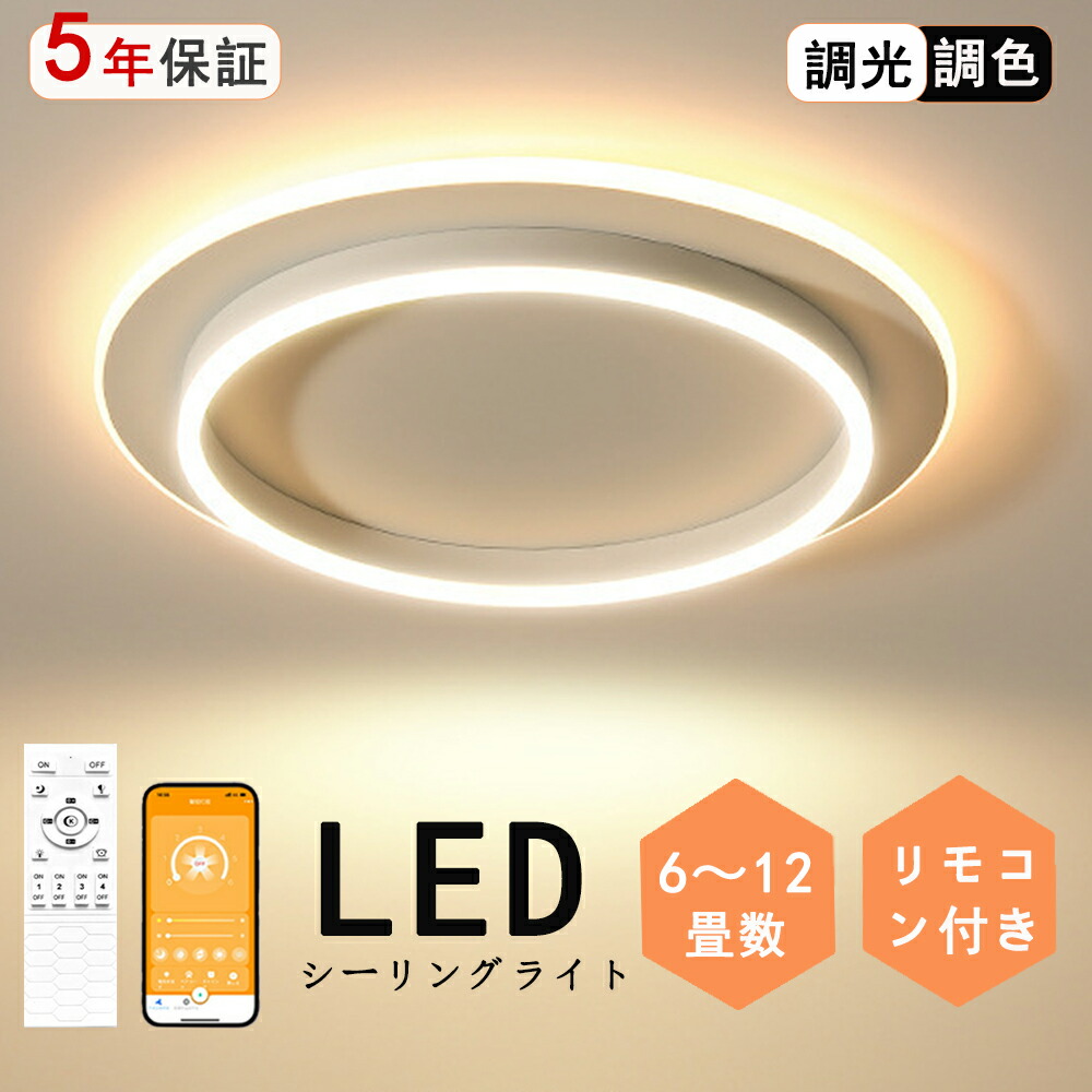 【5年保証】 シーリングライト 　 アッパーライト 天井照明 電気 調光調色 リモコン操作 北欧 寝室 リビング 照明 明るい LED シンプル 6畳 8畳 10畳 12畳 14畳 おしゃれ 照明器具 インテリア カフェ リビング用 リビング用 食卓 和室 照明 寝室 照明 新生活 省エネ 8,246円