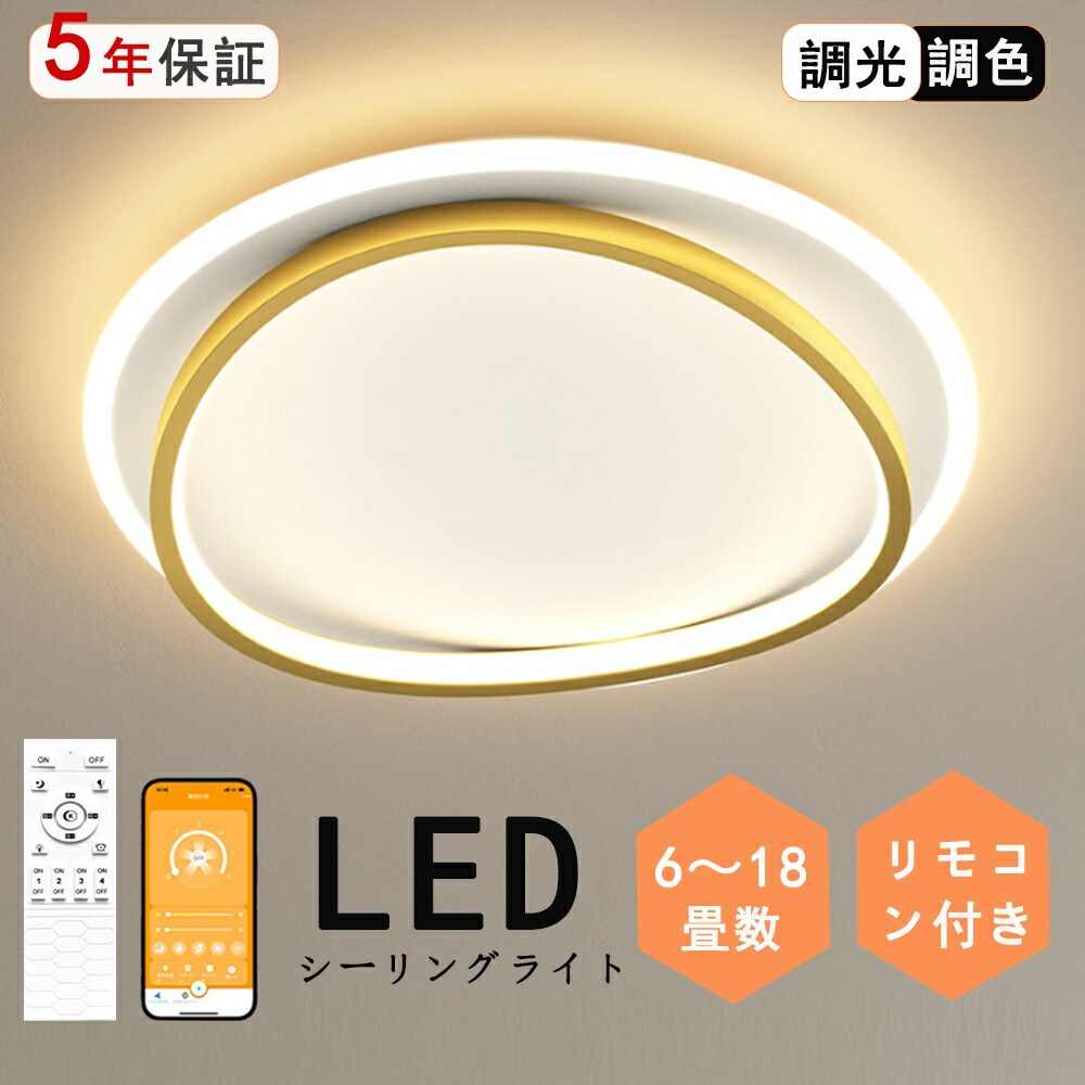 【5年保証】シーリングライト LED 調光調色 おしゃれ 電気 北欧 照明 6畳 8畳 10畳 12畳 円形 四角形 リモコン付き LED対応 リモコン スマホ 照明器具 インテリア 　 天井照明 リビング照明 居間 和室 寝室 食卓用 40~60cm