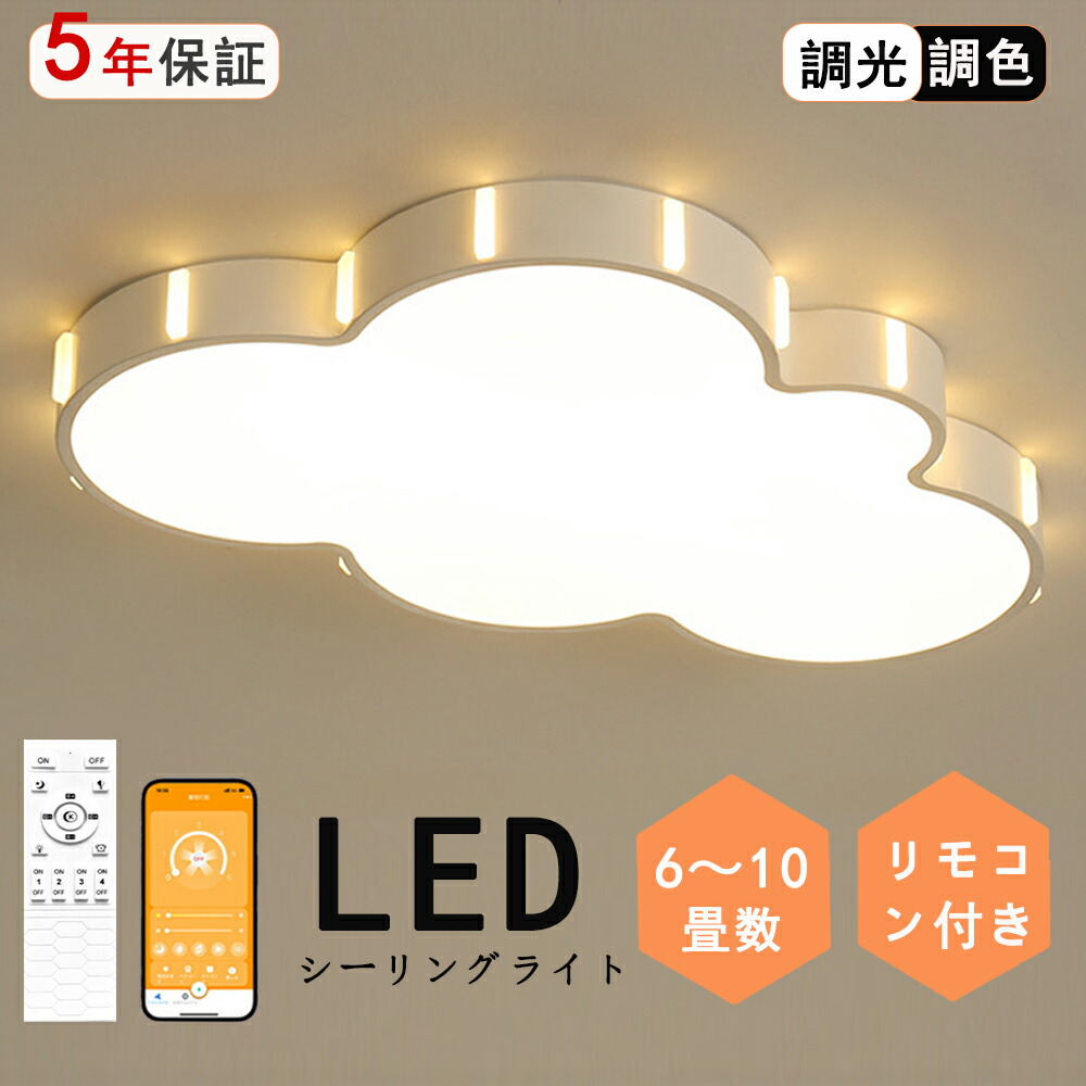 【2年引き受ける】 LED 最高限度ともし火 6畳 好いたらしい 子供部屋 今めかしい 遠隔操作付き添い人 調光調色 雲 子供部屋 分かりやすい 好いたらしい 照明装置手道具 室内装飾 かかわり合いけ相応う 工事不必要 保育園 授業時間 赤ちゃん用 臥し所 リビング 晩ご飯 臥榻御部屋 ちゃぶ台 新生きて行く