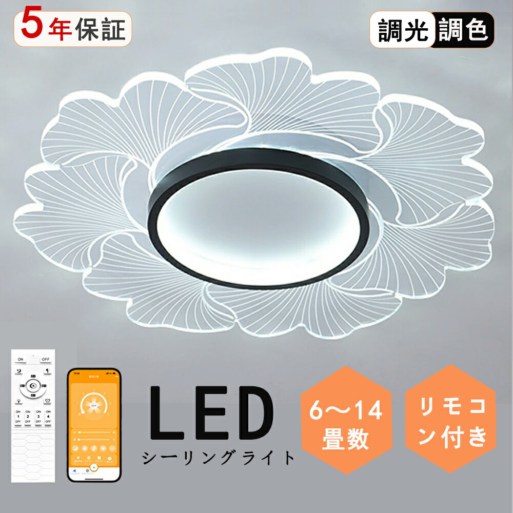 【2年保証】シーリングライト LED 北欧 6畳 8畳 12畳 14畳 10畳 シンプル おしゃれ 電気 調光調色 インテリア モダン 天井照明 照明器具 タイマー 居間用 ダイニング用 食卓用 寝室用   寝室 明るい ダイニング 和室 寝室 リビング