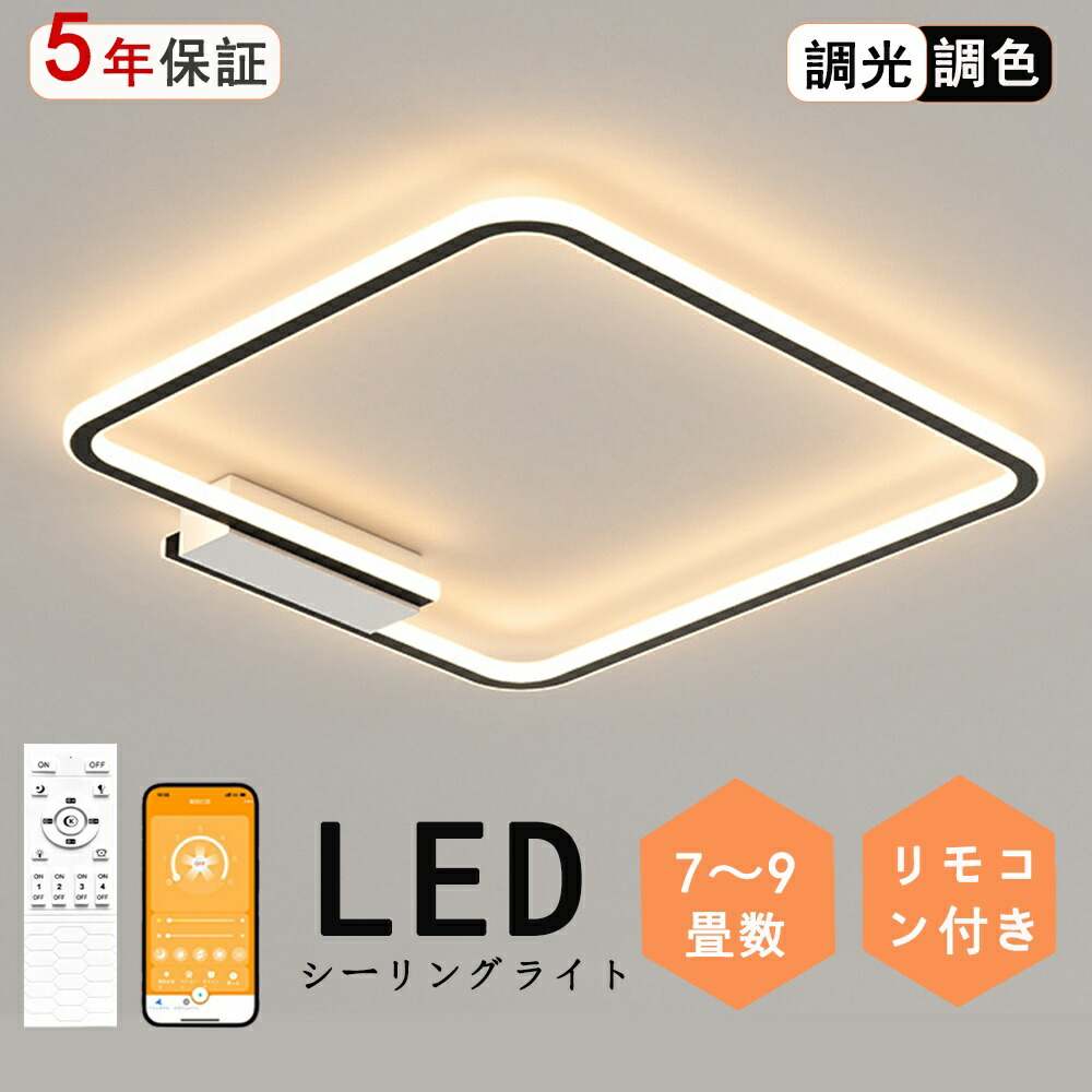 シーリングライト LED 調光調色 照明 おしゃれ 北欧 リモコン付き スマホ操作 照明器具 6畳 8畳 天井照明 インテリア ライト 和室 洋室 節電 省エネ リビング照明 寝室 北欧 カフェ モデルハウス 電気 食卓 　 LED照明