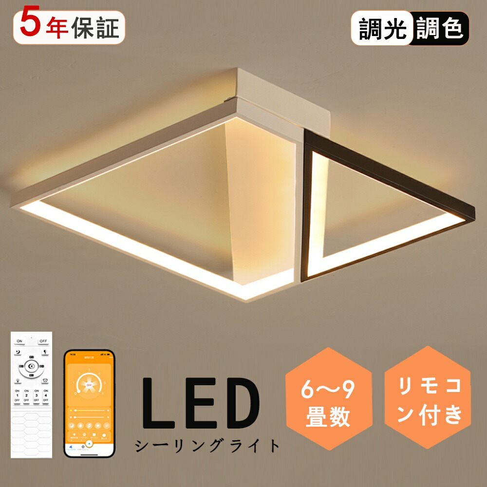 シーリングライト 調光調色 北欧 おしゃれ LED 照明器具 天井照明 リモコン付 引っ掛対応 リビング照明 居間ライト LED 8畳 6畳 12畳 照明 LED対応 常夜灯 タイマー 　 リビング 照明 円形 四角形 寝室 和室 洋室 リビング 照明 SNS話題 電気