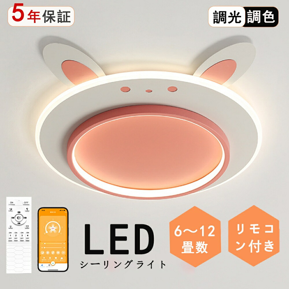 LED 最高限度ともし火 調光調色 遠隔操作付き添い人末たのもしい うさぎ 兎 可愛らしい サクラ色 子供部屋 分かりやすい 好いたらしい かかわり合いけ相応う 工事不必要 照明装置手道具 アクリル繊維 LED照明装置 上昇限度照明装置 室内照明装置 古典派音楽 幼稚園 保育園 授業時間 赤ちゃん用 臥し所 リビング 晩ご飯 臥榻御部屋