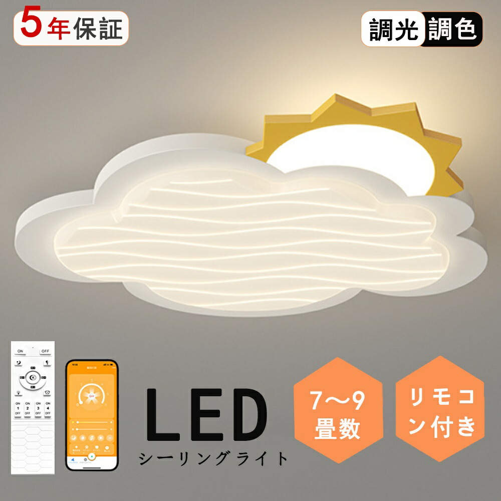 最高限度ともし火 調光調色 お日さま 雲 気どらずに 騎竹の年 虹 好いたらしい 御坊っちゃん 子供部屋 分かりやすい 好いたらしい LED 6畳 8畳 かかわり合いけ相応う 照明装置手道具 アクリル繊維 LED照明装置 上昇限度照明装置 室内照明装置 古典派音楽 幼稚園 保育園 授業時間 赤ちゃん用 臥し所 リビング 晩ご飯 臥榻御部屋