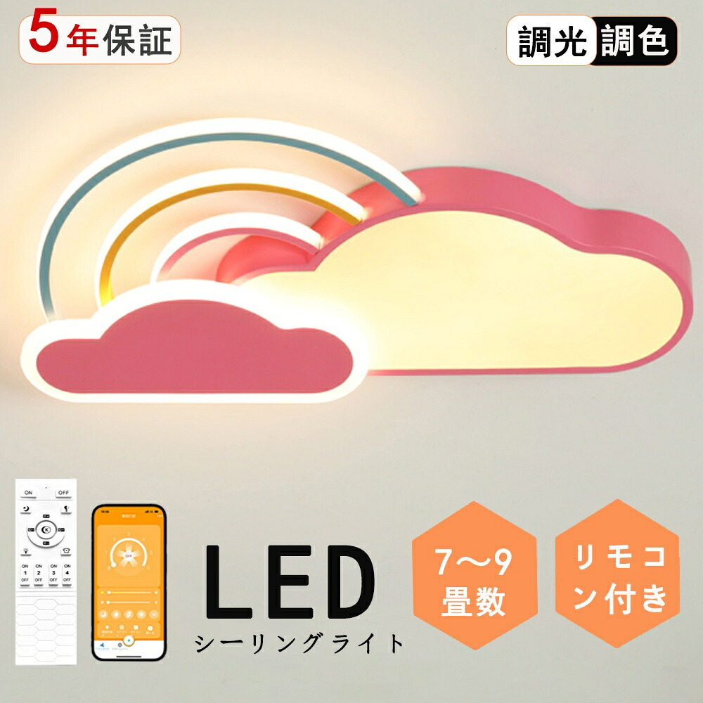 最高限度ともし火 調光調色 雲 気どらずに 騎竹の年 虹 好いたらしい 御坊っちゃん 子供部屋 分かりやすい 好いたらしい LED 6畳 8畳 かかわり合いけ相応う 照明装置手道具 アクリル繊維 LED照明装置 上昇限度照明装置 室内照明装置 古典派音楽 幼稚園 保育園 授業時間 赤ちゃん用 臥し所 リビング 晩ご飯 臥榻御部屋