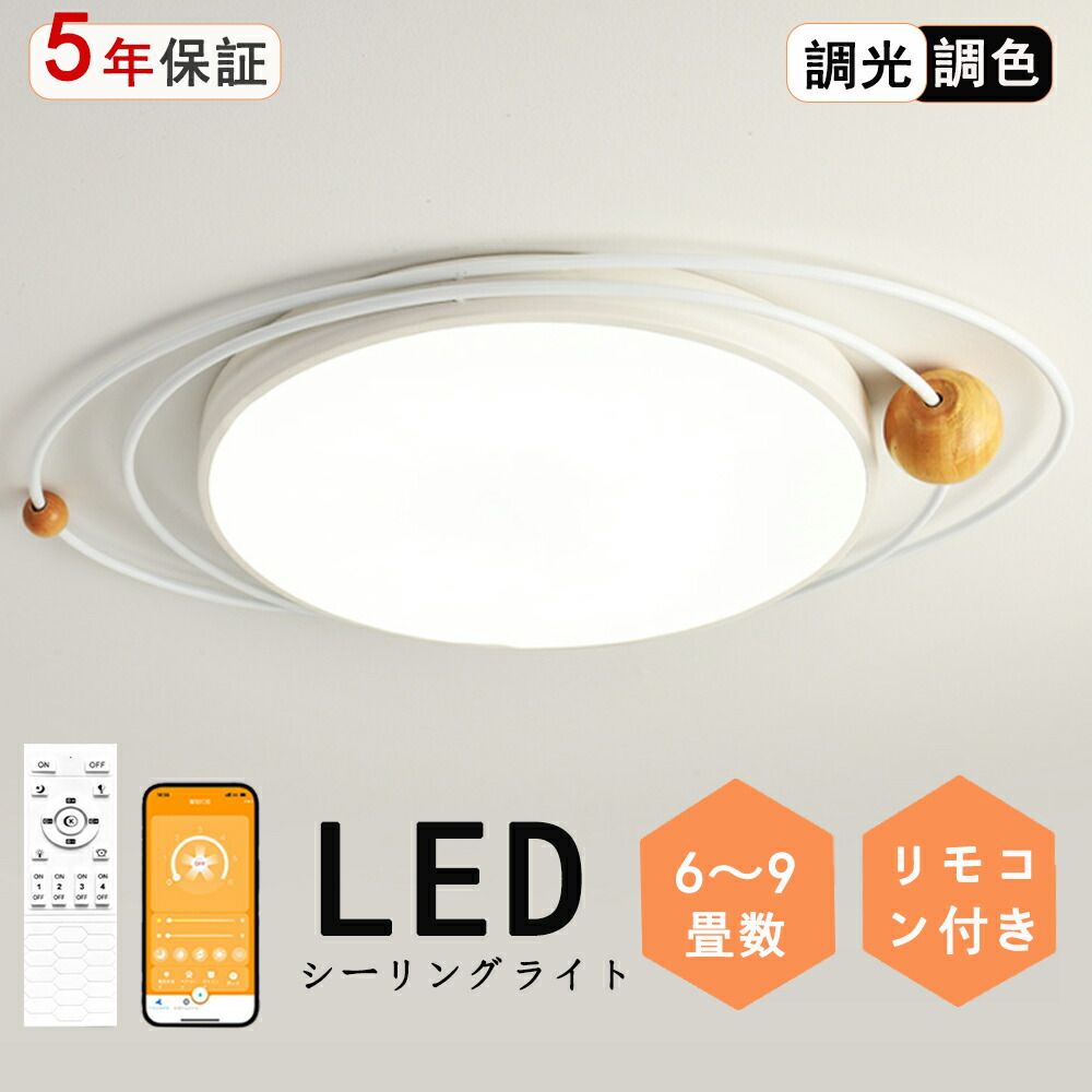 【2年引き受ける】最高限度ともし火 LED 6畳 8畳 調光調色 今めかしい 3色 球状体付き添い人 今めかしい 室内装飾   上昇限度照明装置 リビング照明装置 御茶の間ともし火 和室 臥し所 北欧 晩ご飯 洋室 リビング 御茶の間 喫茶店風 洋室 勝手もと 勝手もと 部屋の入り口 洗面所 歩廊