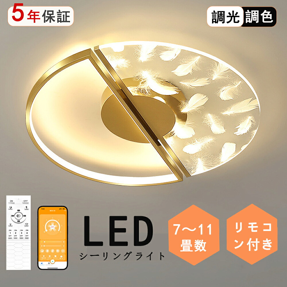 シーリングライト LED 調光調色 照明 おしゃれ 北欧 リモコン付き スマホ操作 照明器具 6畳 8畳 10畳 天井照明 インテリア ライト 和室 洋室 節電 省エネ リビング照明 寝室 北欧 カフェ モデルハウス 電気 食卓 　 LED照明