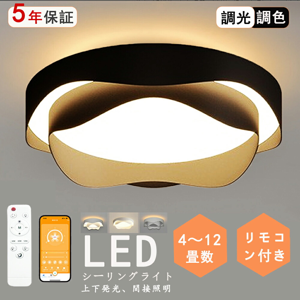 シーリングライト 上下発光 間接照明 北欧 LED 調光調色 省エネ おしゃれ スマホ リモコン操作 取付簡単 寝室 リビング 照明 調光 調色   可愛い インテリア 照明器具 和室 洋室 天井照明 6畳 8畳 10畳 12畳 工事不要 電気 天井 居間 ダイニング