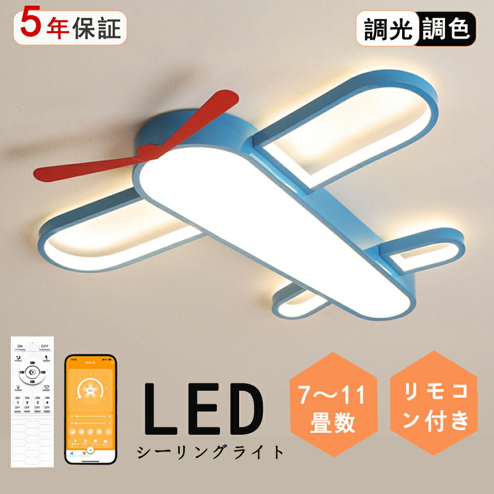 最高限度ともし火 調光調色 可愛らしい 赤ちゃん  航空機 空飛ぶ トンボ ともし火 騎竹の年 好いたらしい 面白おかしい 御坊っちゃん 子供部屋 リビング 照明装置 最高限度ともし火 北欧 灯し火 臥し所 遠隔操作 調光調色 6畳 8畳 10畳 12畳 今めかしい 最高限度ともし火 led 最高限度ともし火 赤ちゃん LED照明装置 照明装置手道具