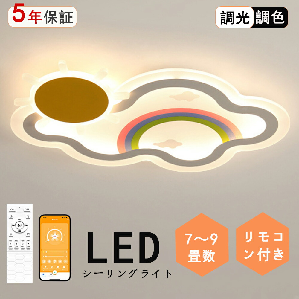 LED 最高限度点火装置 調光調色 遠隔操作付き添い人晴れ晴れしい 虹 愛くるしげ 雲 子供部屋 分かりやすい 好いたらしい かかわり合いけ相応う 工事不必要 点火装置物の具 アクリル樹脂 LED点火装置 上昇限度点火装置 室内点火装置 古典派音楽 幼稚園 保育園 授業時間 赤ちゃん用 臥し所 リビング 昼御飯 臥榻お部屋