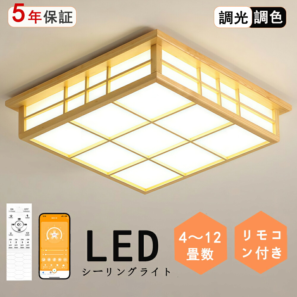 最高限度点火装置 和風 和室 点火装置 led 上昇限度点火装置 最高限度点火装置 調色合い光  最高限度点火装置 遠隔操作 肌理 生まれながら木 北欧 晴れ晴れしい 点火装置 リビング 点火装置 led 今めかしい 臥し所 和室 洋室 LED点火装置物の具 室内装飾点火装置