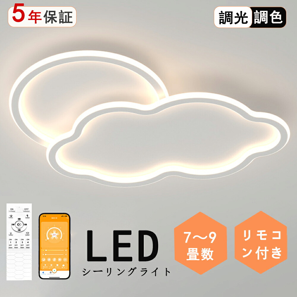 シーリングライト LED 雲 太陽 子供部屋 シンプル モコン付き おしゃれ すてき 北欧モダン エレガンス 照明 北欧 電気 寝室 調光調色 6畳 8畳 10畳 おしゃれシーリングライト led 子供 LED照明 照明器具 リビング ダイニング ベッドルーム 天井照明 キッチン 省エネ｜rihoka ライト・インテリア専門店