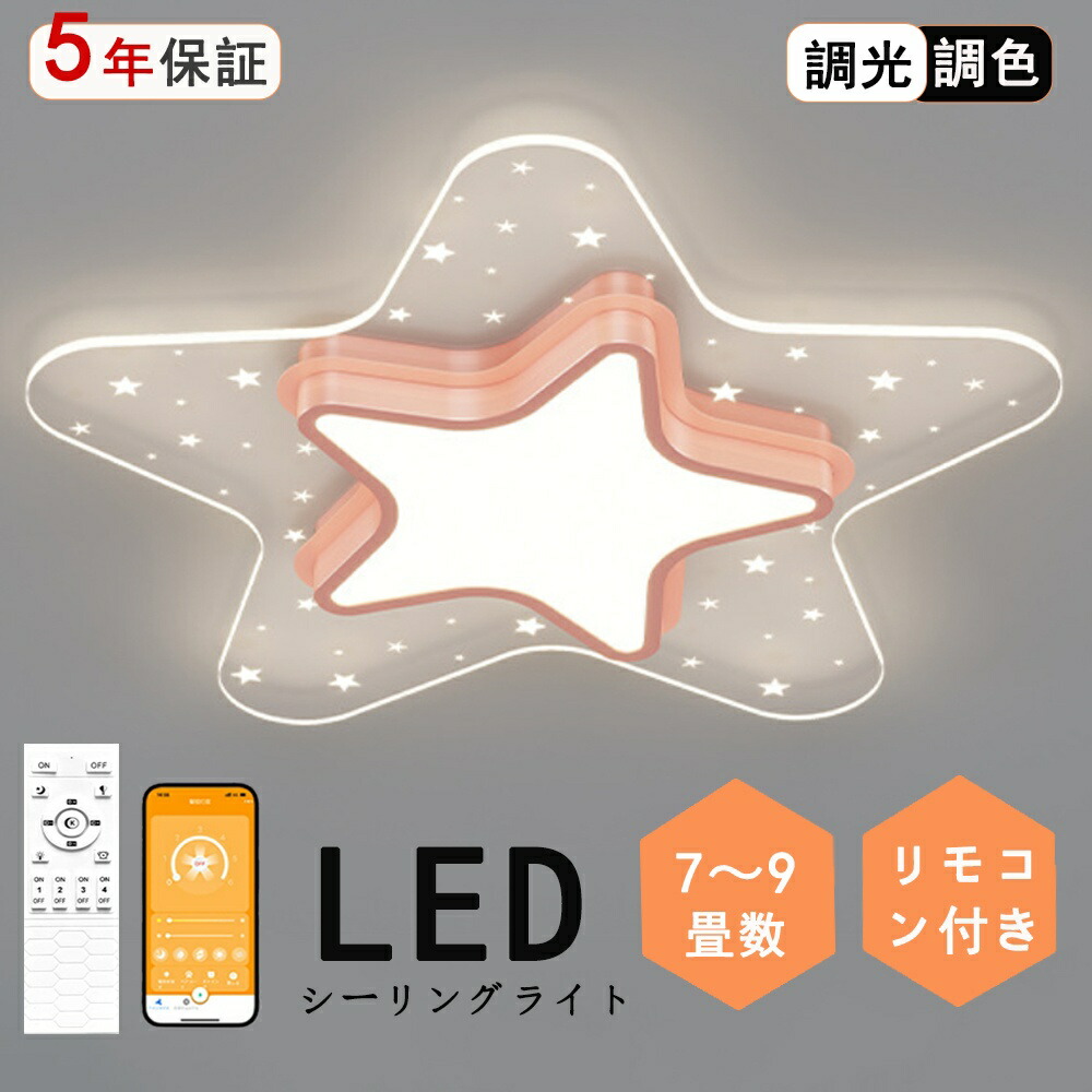 最高限度ともし火 愛心 捉え所のない型 星系 サクラ色 一風変わったひな型 好いたらしい 北欧今めかしい 騎竹の年 好いたらしい 面白おかしい 子供部屋 リビング 照明装置  北欧 灯し火 臥し所 遠隔操作 調光調色 6畳 8畳 10畳 今めかしい最高限度ともし火 led  赤ちゃん LED照明装置 照明装置手道具 臥し所 リビング 晩ご飯 臥榻御部屋