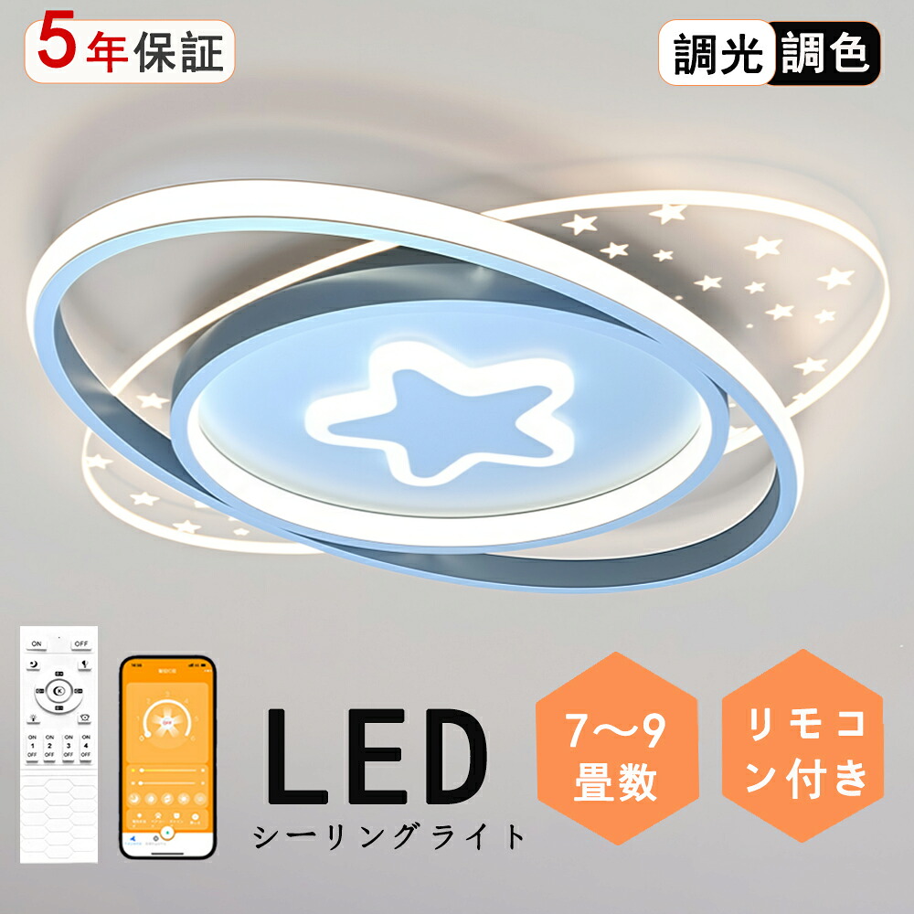 最高限度ともし火 LED 好いたらしい 一風変わったひな型 星  赤ちゃん 子供部屋 モコン付き添い人 今めかしい 好いたらしい 北欧今めかしい 心ゆかしい 照明装置  北欧 灯し火 臥し所  調光調色 6畳 8畳 10畳 今めかしい最高限度ともし火 led  赤ちゃん LED照明装置 照明装置手道具 リビング 晩ご飯 臥榻御部屋 上昇限度照明装置