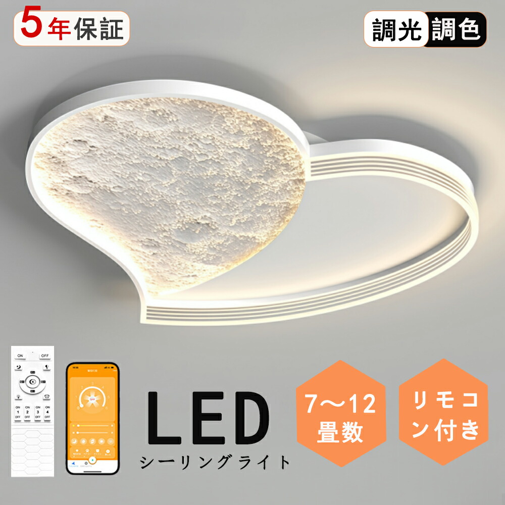 シーリングライト LED ハート型 愛心 綺麗 独特デザイン モコン付き おしゃれ すてき 北欧モダン エレガンス 照明 北欧 電気 寝室 調光調色 6畳 8畳 10畳 おしゃれシーリングライト led 子供 LED照明 照明器具 リビング ダイニング ベッドルーム 天井照明