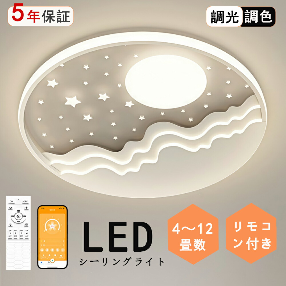 最高限度点火装置 LED 星 月 星月夜 好いたらしい 目あたらしい青写真 モコン付き添い人 今めかしい 晴れ晴れしい 北欧今めかしい 心ゆかしい 点火装置  北欧 明かり 臥し所  調光調色 6畳 8畳 10畳 今めかしい最高限度点火装置 led  赤ちゃん LED点火装置 点火装置物の具 リビング 昼御飯 臥榻お部屋 上昇限度点火装置