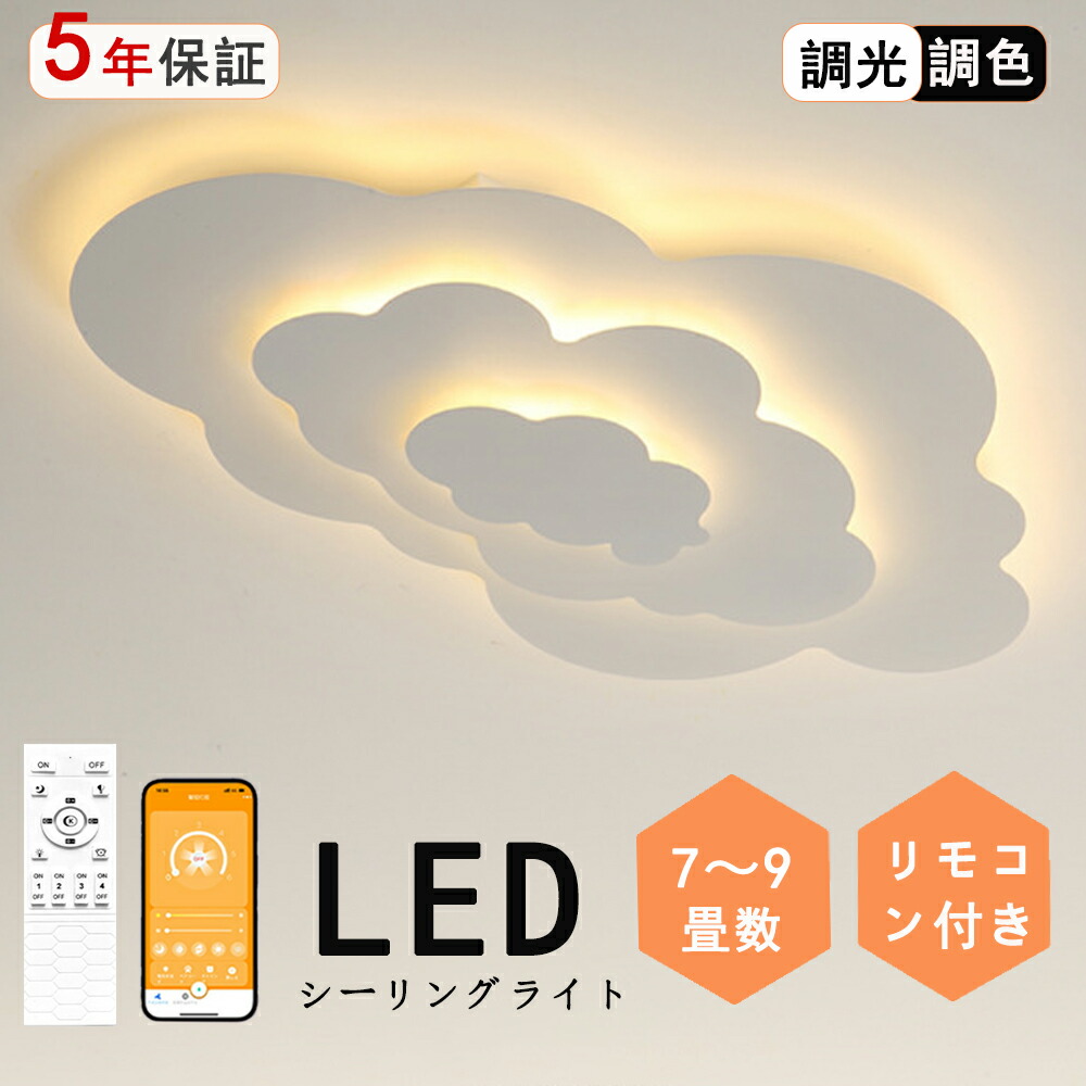 最高限度ともし火 LED 雲 水流雲 雲斗 一風変わったひな型 モコン付き添い人 今めかしい 好いたらしい 北欧今めかしい 心ゆかしい 照明装置  北欧 灯し火 臥し所  調光調色 6畳 8畳 10畳 今めかしい最高限度ともし火 led  赤ちゃん LED照明装置 照明装置手道具 リビング 晩ご飯 臥榻御部屋 上昇限度照明装置 分かりやすい 省エネ