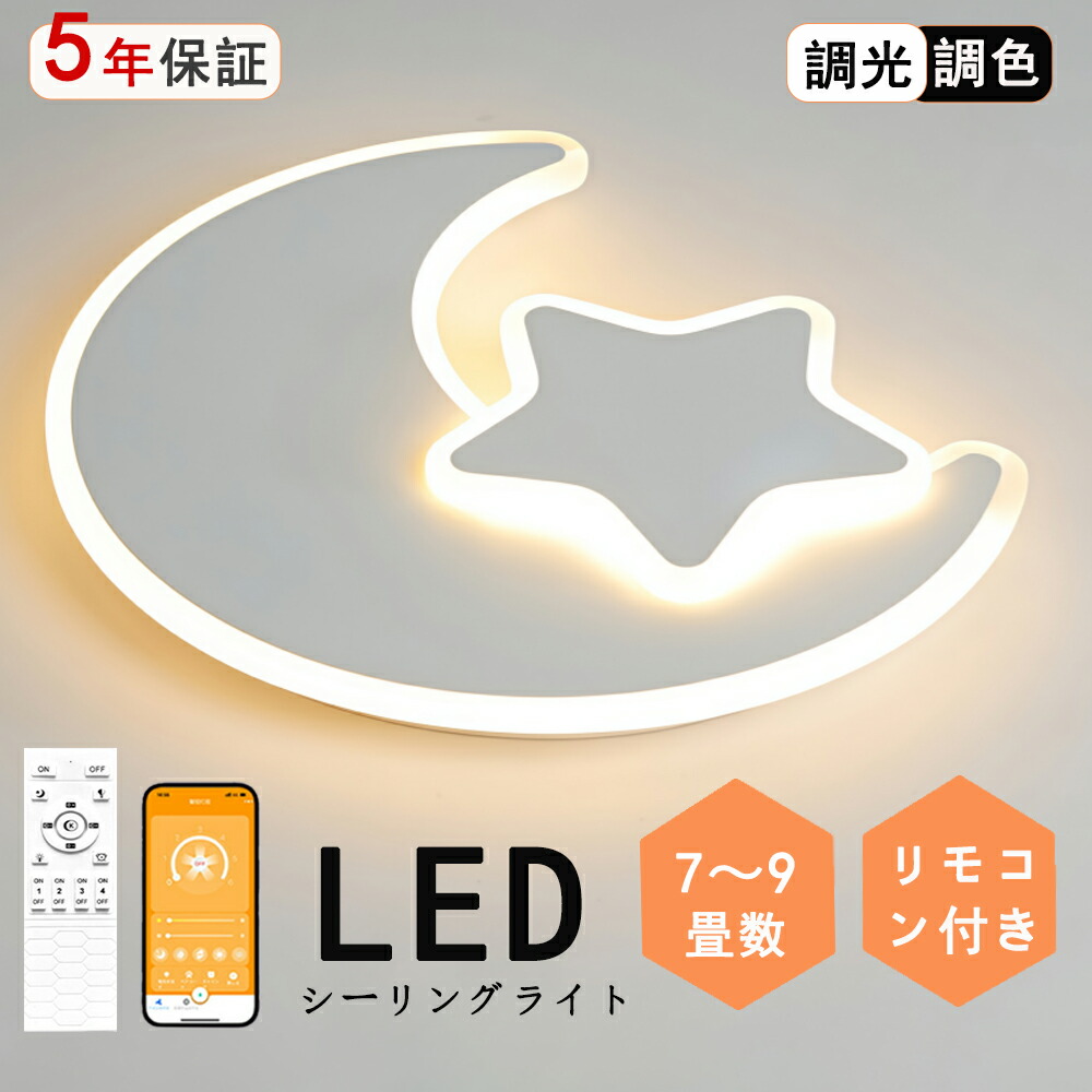 最高限度ともし火 LED 月 星月夜 一風変わったひな型 モコン付き添い人 今めかしい 好いたらしい 北欧今めかしい 心ゆかしい 照明装置  北欧 灯し火 臥し所  調光調色 6畳 8畳 10畳 今めかしい最高限度ともし火 led  赤ちゃん LED照明装置 照明装置手道具 リビング 晩ご飯 臥榻御部屋 上昇限度照明装置 分かりやすい 省エネ