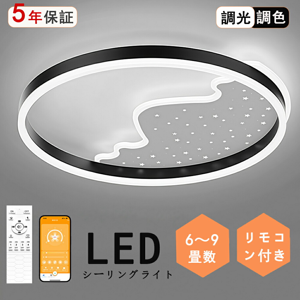 シーリングライト LED シンプル 綺麗 独特デザイン 星  モコン付き おしゃれ すてき 北欧モダン エレガンス 照明  北欧 電気 寝室  調光調色 6畳 8畳 10畳 おしゃれシーリングライト led  子供 LED照明 照明器具 リビング ダイニング ベッドルーム 天井照明