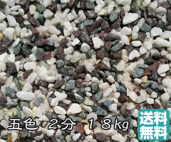 楽天市場 五色砂利 18kg 2分 5 8mm 水槽砂利 エクステリア 苔リウム 園芸 鑑賞用 庭 庭石 造園資材 ガーデニング ガーデン 石のくらし館