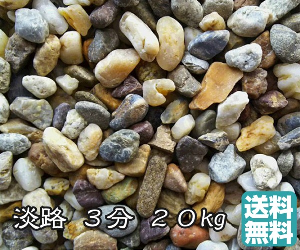 楽天市場 ヤマト淡路 砂利 kg 3分 9 12mm 赤砂利 茶色砂利 水槽砂利 エクステリア 苔リウム 園芸 鑑賞用 庭 庭石 造園 ガーデニング ガーデン 石のくらし館