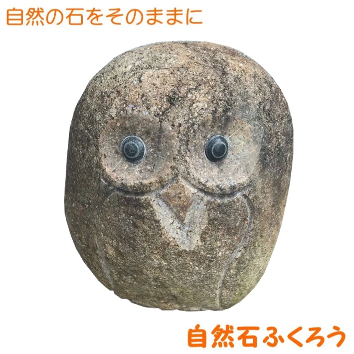 楽天1位 Br ふくろう大2 高さ21cm 自然石 Br フクロウ 梟 置物 置き物 玄関 エントランス 庭 ガーデニング ガーデン オブジェ インテリア オーナメント 屋外 室内 縁起物 風水 かわいい 天然石 丸石 玉石 丸ふくろうw 完売 Cnoa Ci