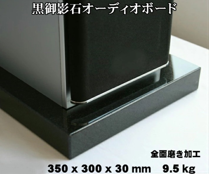 【楽天市場】450×400×30mm 天然黒御影石 オーディオボード 16kg 