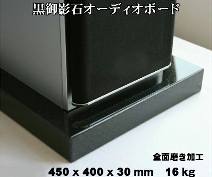 【楽天市場】350×300×30mm 2枚セット 天然黒御影石 オーディオボード 9.5kg×2枚御影石/天然石/音/音楽/黒/オーディオボード/audio  board/高級/スピーカー/台 : 石のくらし館