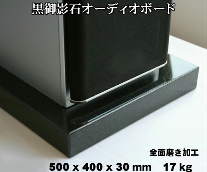 【楽天市場】350×300×30mm 2枚セット 天然黒御影石 オーディオ