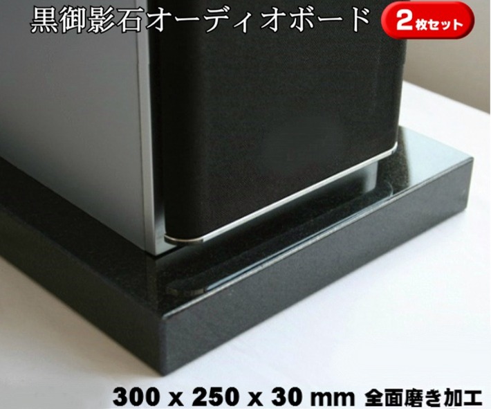 【楽天市場】350×300×30mm 2枚セット 天然黒御影石 オーディオボード 9.5kg×2枚御影石/天然石/音/音楽/黒/オーディオボード/audio  board/高級/スピーカー/台 : 石のくらし館