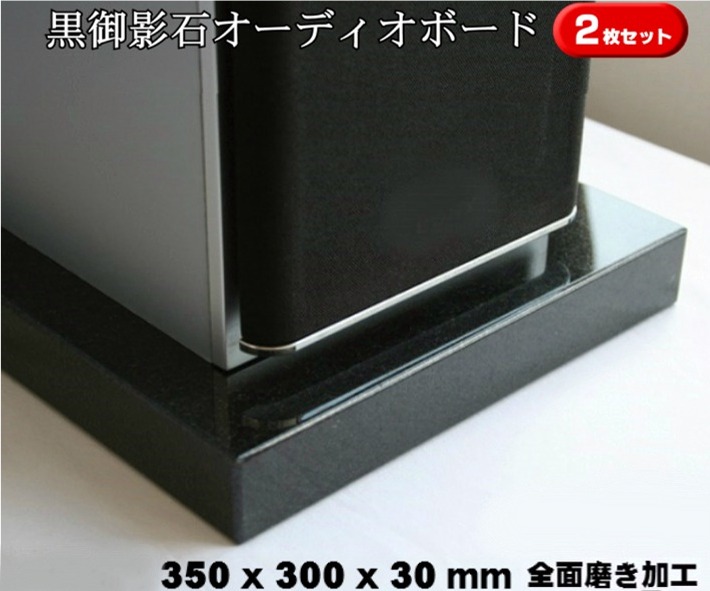 【楽天市場】350×350×30mm 天然黒御影石 オーディオボード 11kg御影石/天然石/音/音楽/黒/オーディオボード/audio  board/高級/スピーカー/台 : 石のくらし館