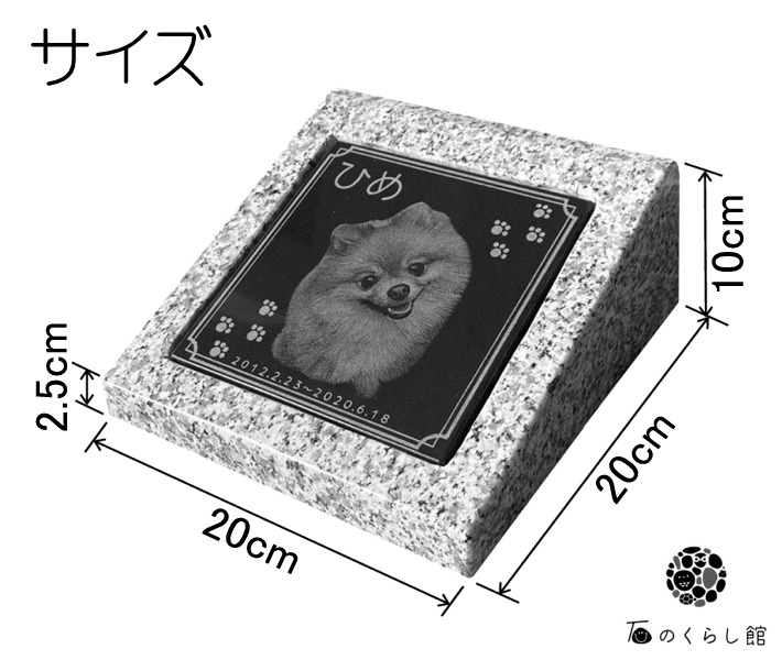 楽天市場 ペットのお墓 ガーデンタイプ 写真入り 影彫り加工 御影石 墓石 犬 猫 うさぎ 小動物 小鳥 ペット墓 手元供養 お墓 ペット供養 石 庭 骨壷 かわいい シンプル 本物 安心 名入れ 日付 メッセージ 屋内用 屋外用 兼用 送料無料 石のくらし館