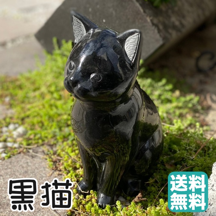 楽天市場 猫の置物 黒御影石 高さ25 5cmみかげ石 猫 ねこ ネコ 子猫 小猫 黒猫 クロネコ くろねこ インテリア 置物 オブジェ 玄関 エントランス ガーデン ガーデニング かわいい 彫刻 オーナメント 庭 魔女 ペットメモリアル お墓 石のくらし館