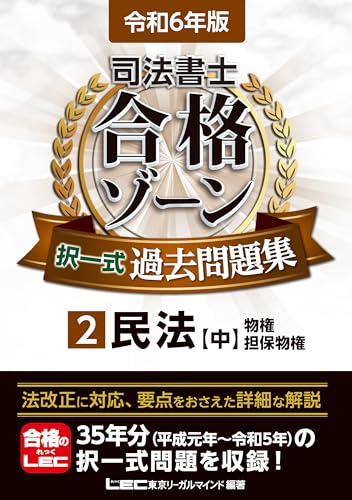 令和6年版 司法書士 合格ゾーン 択一式過去問題集 2 民法［中］(物権・担保物権) (司法書士合格ゾーンシリーズ) 4,768円