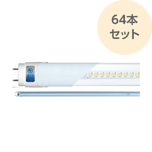 LEDランプ 直管型 40W 白色 64本セット 高効率 ハイスペック LED照明 2000ルーメン 長さ1200mm 消費電力16W LDL-1220L4B 在庫処分 セール RIJAPAN