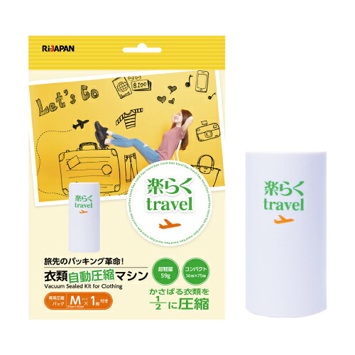 楽らくtravel 旅行用衣類圧縮袋 圧縮袋 旅行 衣替え 衣類圧縮マシン本体×1 ホワイト 専用圧縮パックMサイズ1枚付 衣類圧縮袋 RITR-RAKU01 SET WH 4,510円