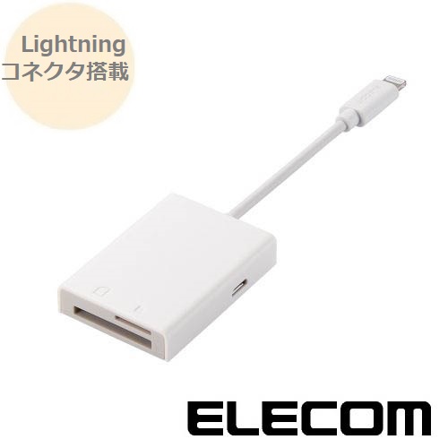 Lightningコネクタ搭載カードリーダー iPhone iPadに直接転送 USB Type-C 変換アダプター付属 ホワイト MR-LC201WH エレコム ELECOM｜メディアプラス