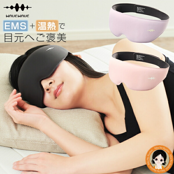 【楽天市場】EMS HEAT EYE アイマスク ホット ★後払い可！☆ 選べるおまけ☆ WAVEWAVE EMS HEAT EYE WH42
