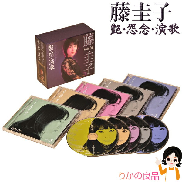 楽天市場 藤圭子 艶 怨 演歌 全108曲 Cd5枚組 歌詞 付き 送料無料 通販限定 1970年代の音楽シーンを駆け抜けた 藤圭子 のcd Box スーパーセール りかの良品 りかの良品