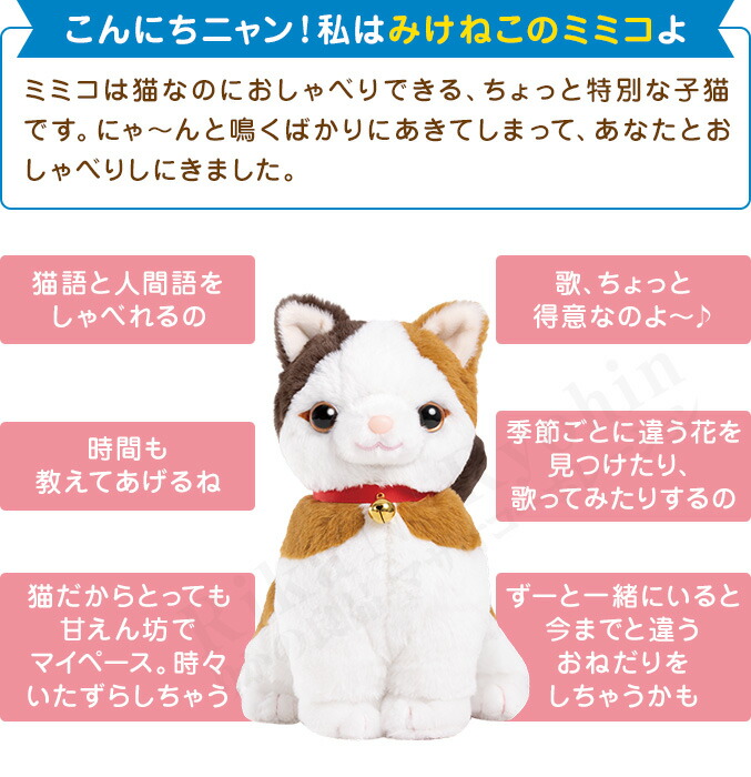 こんにちニャン！みけねこミミコ 送料無料 猫 しゃべる おもちゃ