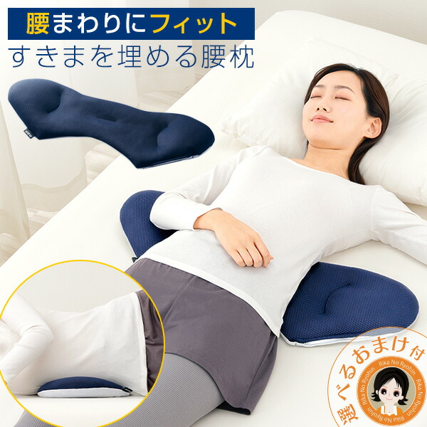 【楽天市場】腰枕 寝る時用 ★後払い可!選べるおまけ★ 身体と眠りのプロが考えた腰まくら 送料無料 腰 枕 腰まくら 枕 体圧分散 横寝 腰痛 ...
