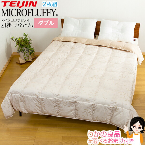 TEIJIN - 今、テレビで話題の～テイジン 肌掛布団 シングルサイズ MICROFLUFFY 000000002247_dZtsgyP.jpg