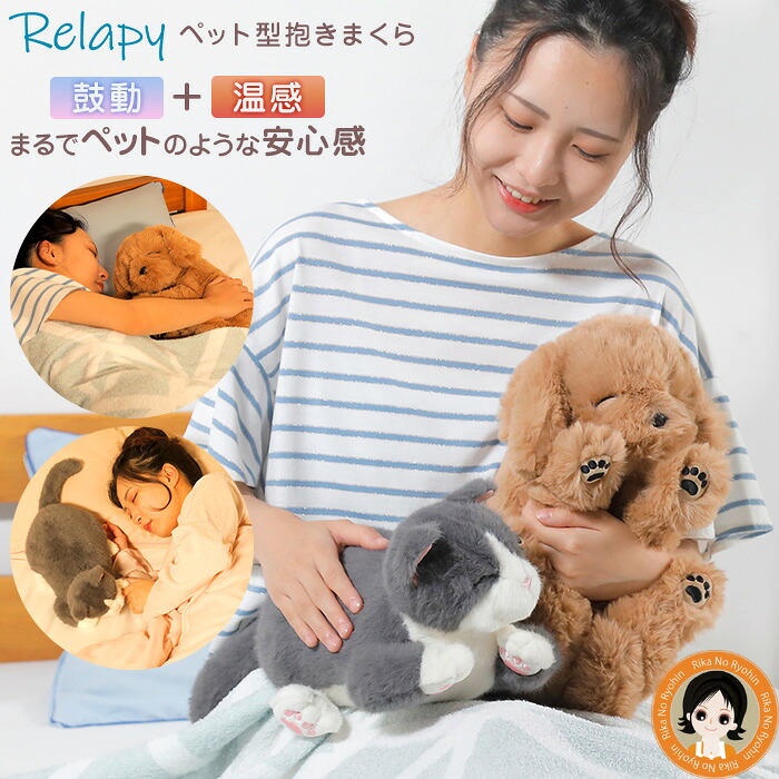 ペット型抱きまくら 温感 心音 ★最大20％OFF★ ペット型抱きまくら Relapy リラピー 送料無料 猫 ぬいぐるみ ペット ねこ 犬 いぬ ネコ ぬいぐるみ プレゼント おもちゃ かわいい 睡眠 ぬいぐるみ リラックス あったかい 【メーカー直送】 bnm