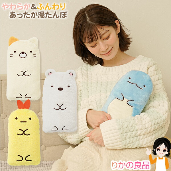 楽天市場】【選べる2個☆包装無料】すみっコぐらし 湯たんぽ お湯