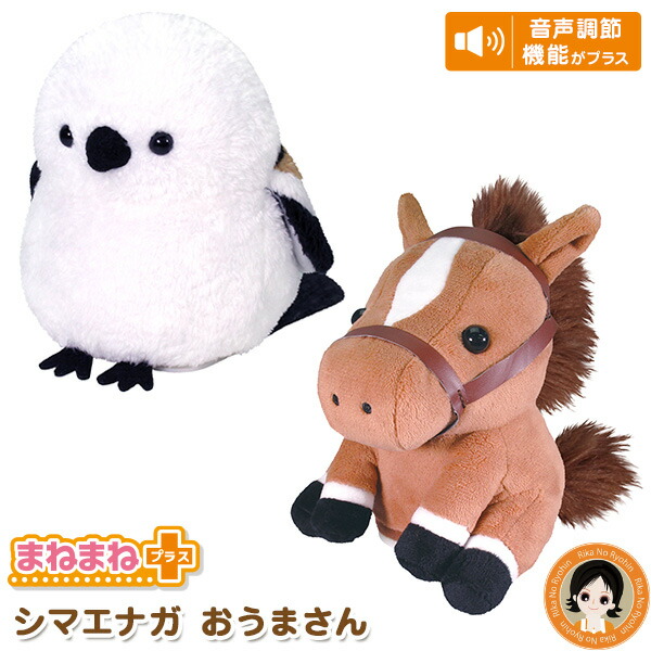 新 最大2 000円クーポン まねまねプラスシリーズ 送料無料 まねまね シマエナガ おうまさん 動く モノマネ おしゃべり 人形 ペット しゃべる ぬいぐるみ グッズ 馬 ものまね おもちゃ 敬老の日 オスト 60s Bnm 14周年記念イベントが 新 最大2 000円クーポン まねまねプラスシリーズ 送料無料 まねまね シマエナガ おうまさん 動く モノマネ おしゃべり 人形 ペット しゃべる ぬいぐるみ グッズ 馬 ものまね おもちゃ 敬老の日 オスト 60s Bnm 14周年記念イベントが