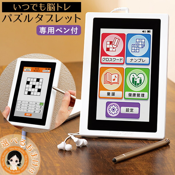 脳トレ パズル タブレット ★最大20％OFF☆選べるおまけ★ いつでも脳トレ パズルタブレット 送料無料 脳トレ タブレット 高齢 クロスワード ナンプレ 健康管理 童謡 敬老の日 60s bnm
