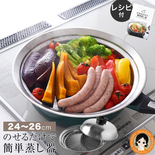 楽天市場】のせるだけで簡単蒸し器 24〜26cm対応 A-77393 スチームデリ