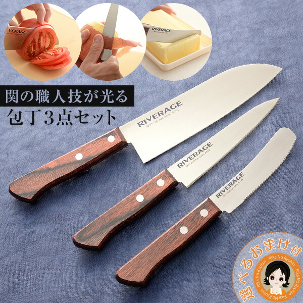 【3本セット】三徳包丁 ペティナイフ マルチスプレッドナイフ 関 包丁セット 日本製★最大20％OFF☆RIVERAGE リバーエイジ 包丁セット 送料無料 ポイント１０倍 リバーエイジ 包丁 日本製 包丁 三徳包丁 ペティナイフ マルチスプレッドナイフ 関 職人 包丁 bnm