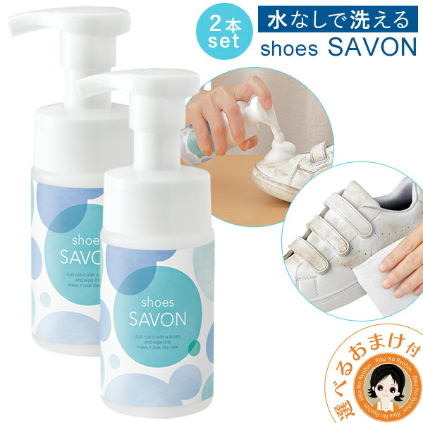 楽天市場】【ボトル＋詰め替えset】shoes SAVON ＋ つめかえ用セット
