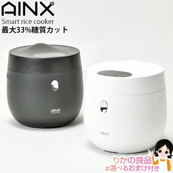 ★後払い可!☆選べるおまけ★ AINX アイネクス 炊飯器 スマートライスクッカー 最大33%の糖質カット炊飯器 AX-RC3 送料無料 通常炊飯 低糖質炊飯 玄米炊飯 お粥 スープ 予約機能 保温機能 bnm